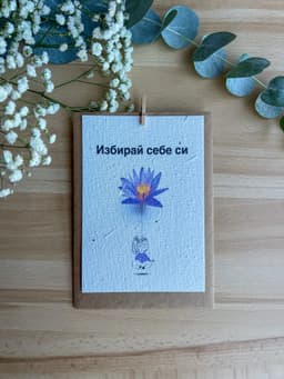 Избирай себе си