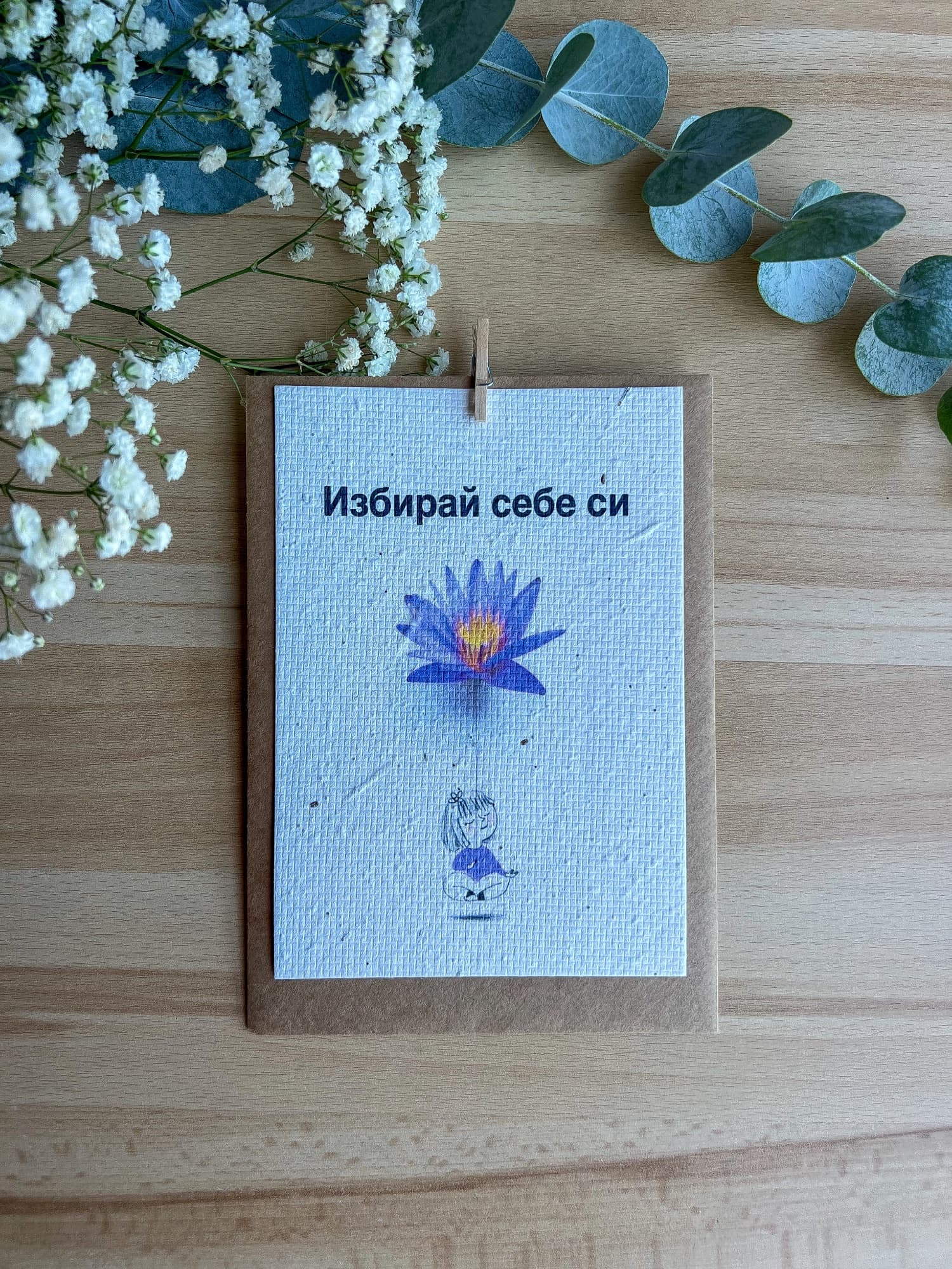 Избирай себе си