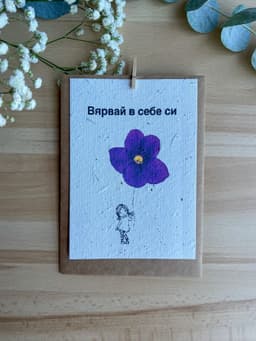 Вярвай в себе си — лилаво цвете