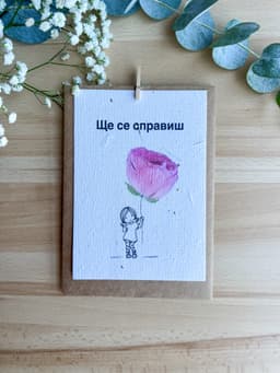 Ще се справиш