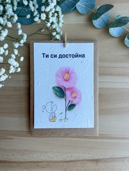 Ти си достойна