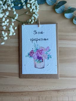 За най прекрасна