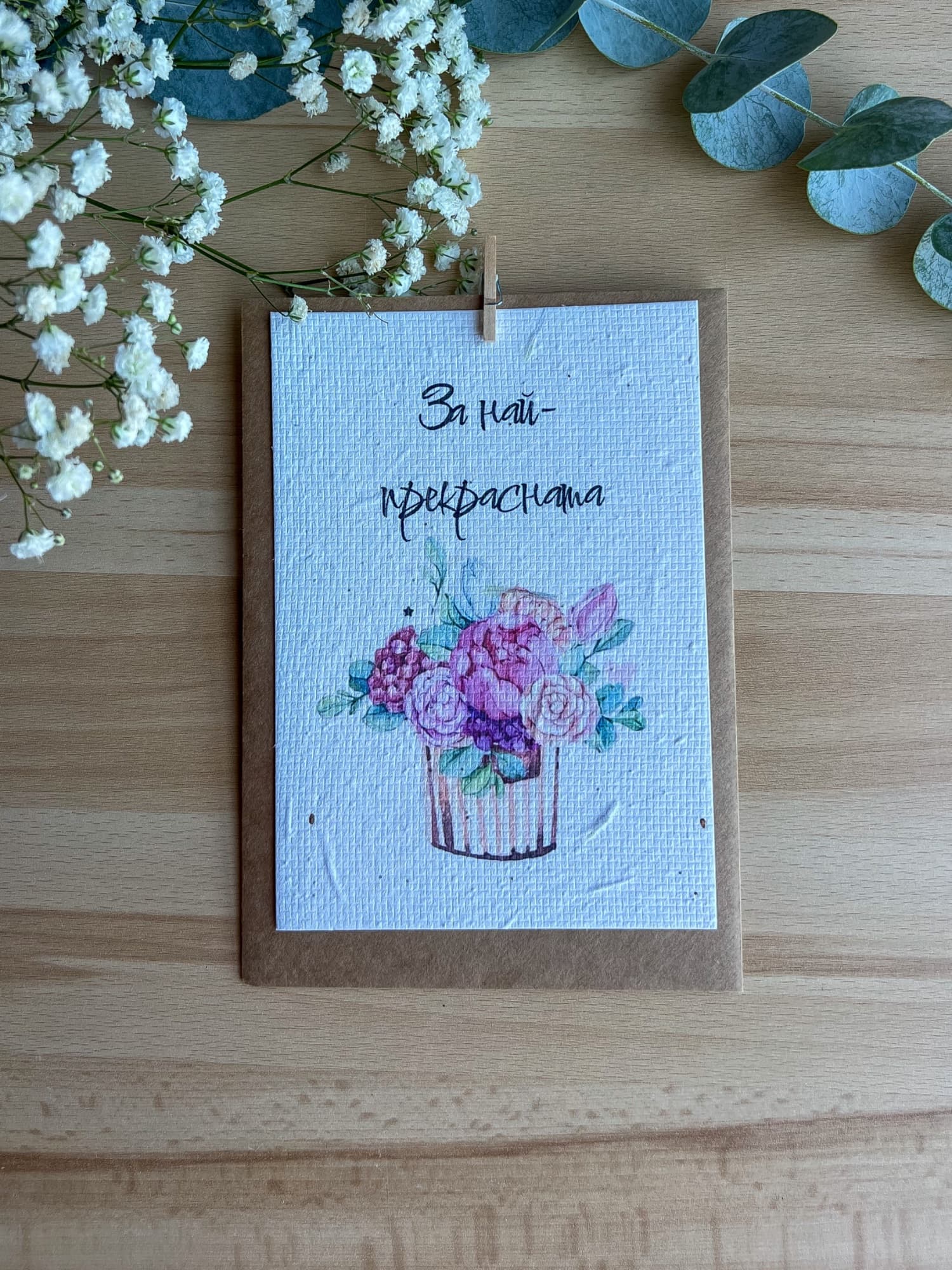 За най прекрасна