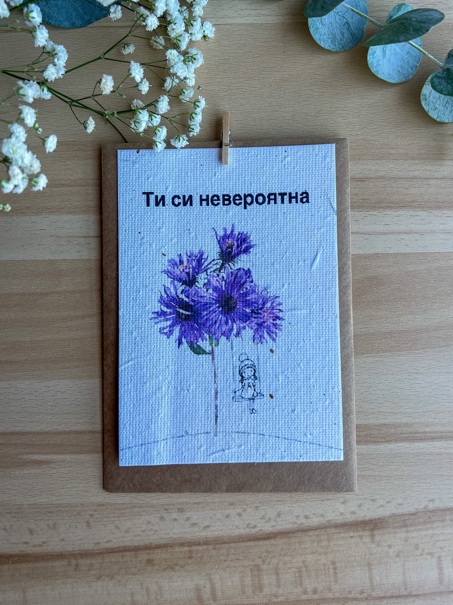 Ти си невероятна - лилави цветя