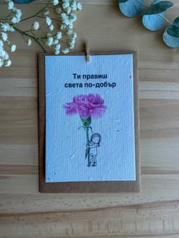 Ти правиш света по-добър