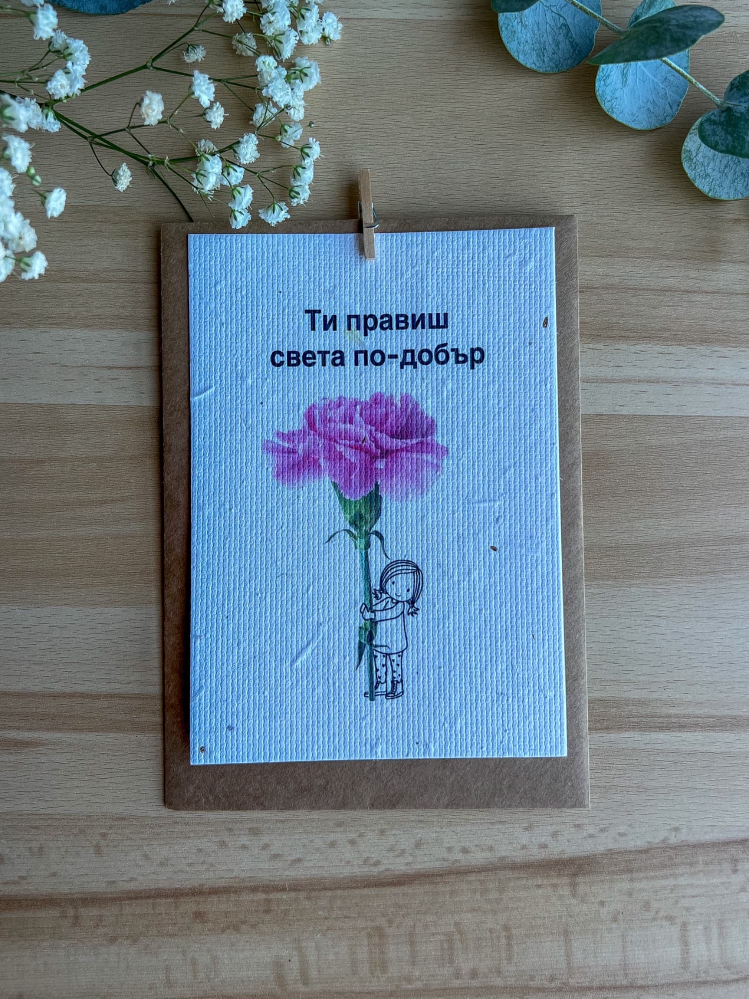 Ти правиш света по-добър
