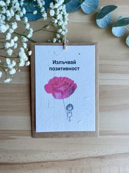 Излъчвай позитивност