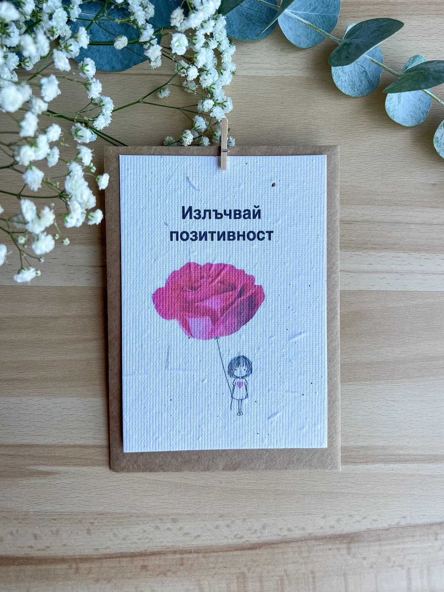 Излъчвай позитивност