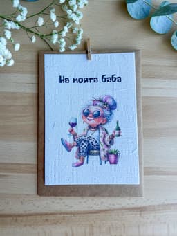 На моята Баба