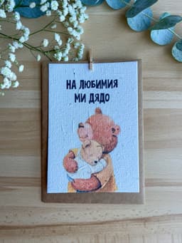 На любимия ми дядо