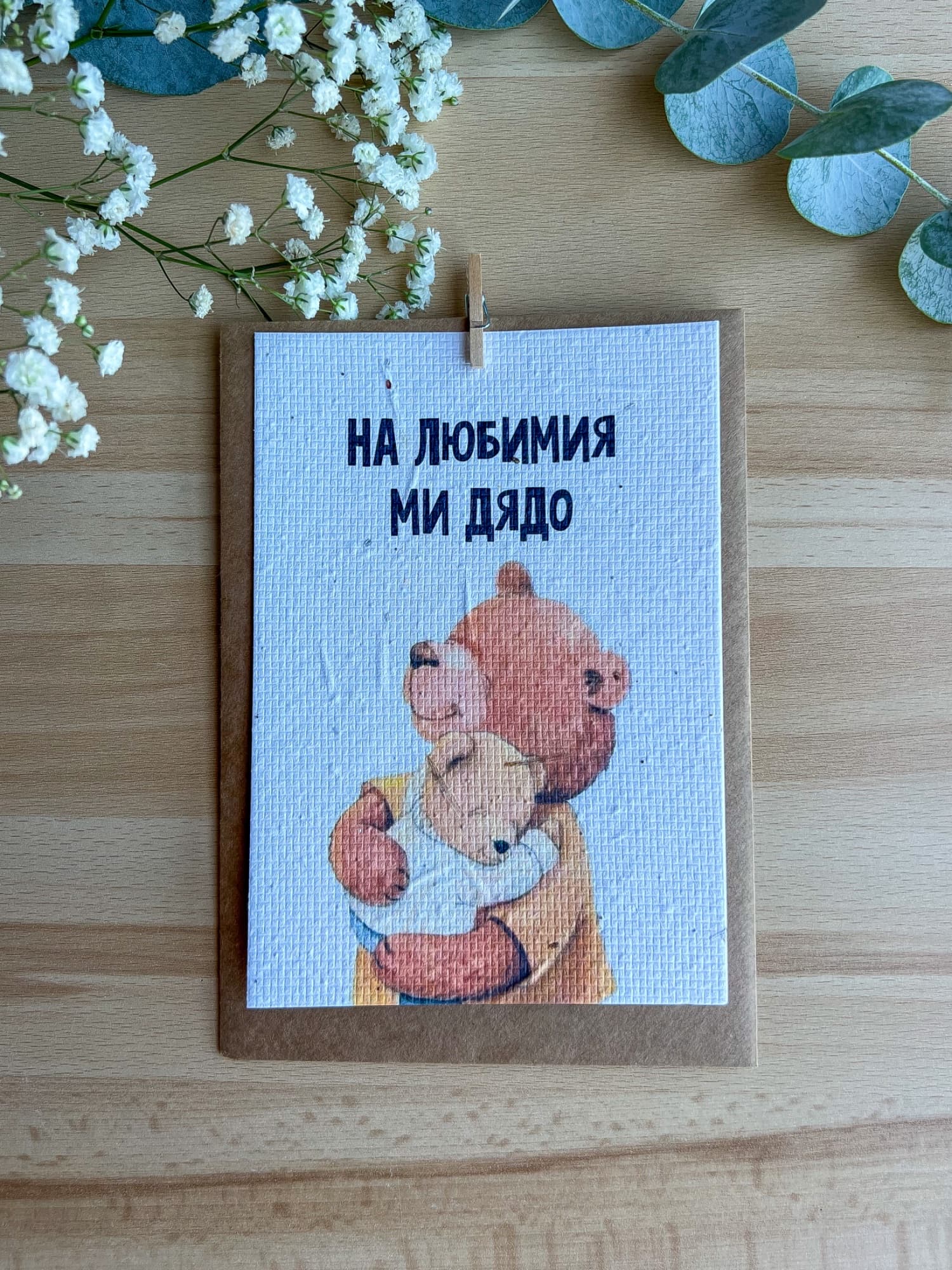 На любимия ми дядо