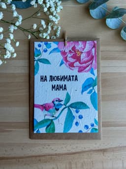 На любимата Мама