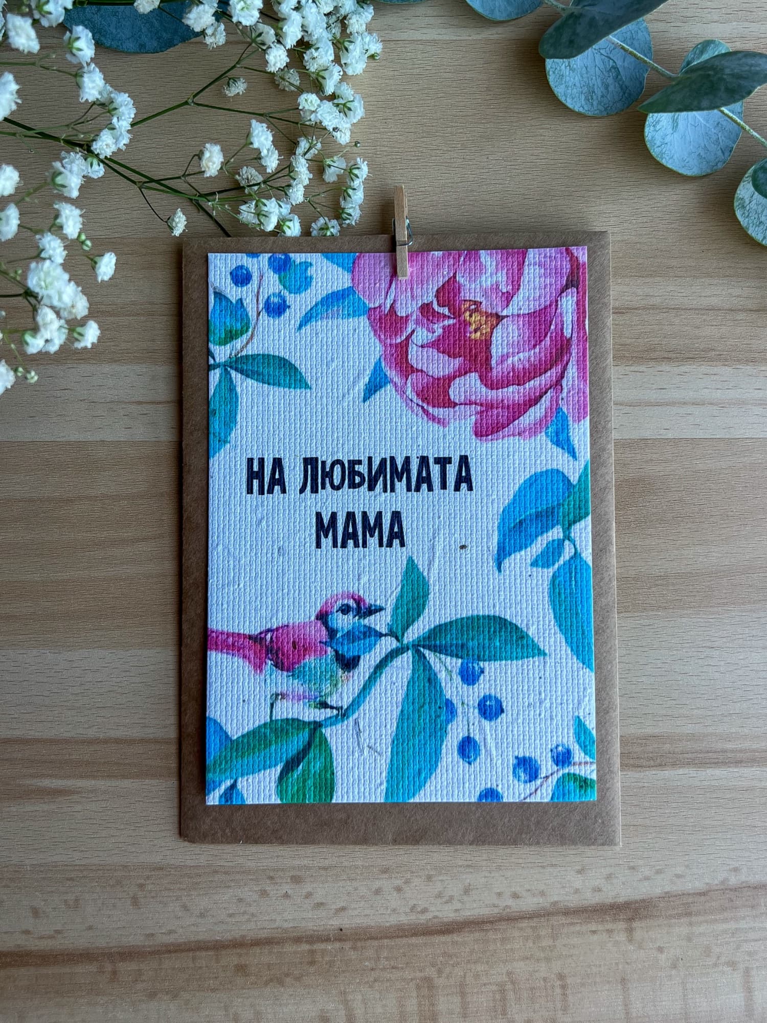 На любимата Мама