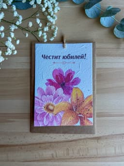 Честит юбилей – пъстри цветя