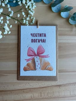 Честита погача – кроасан с панделка