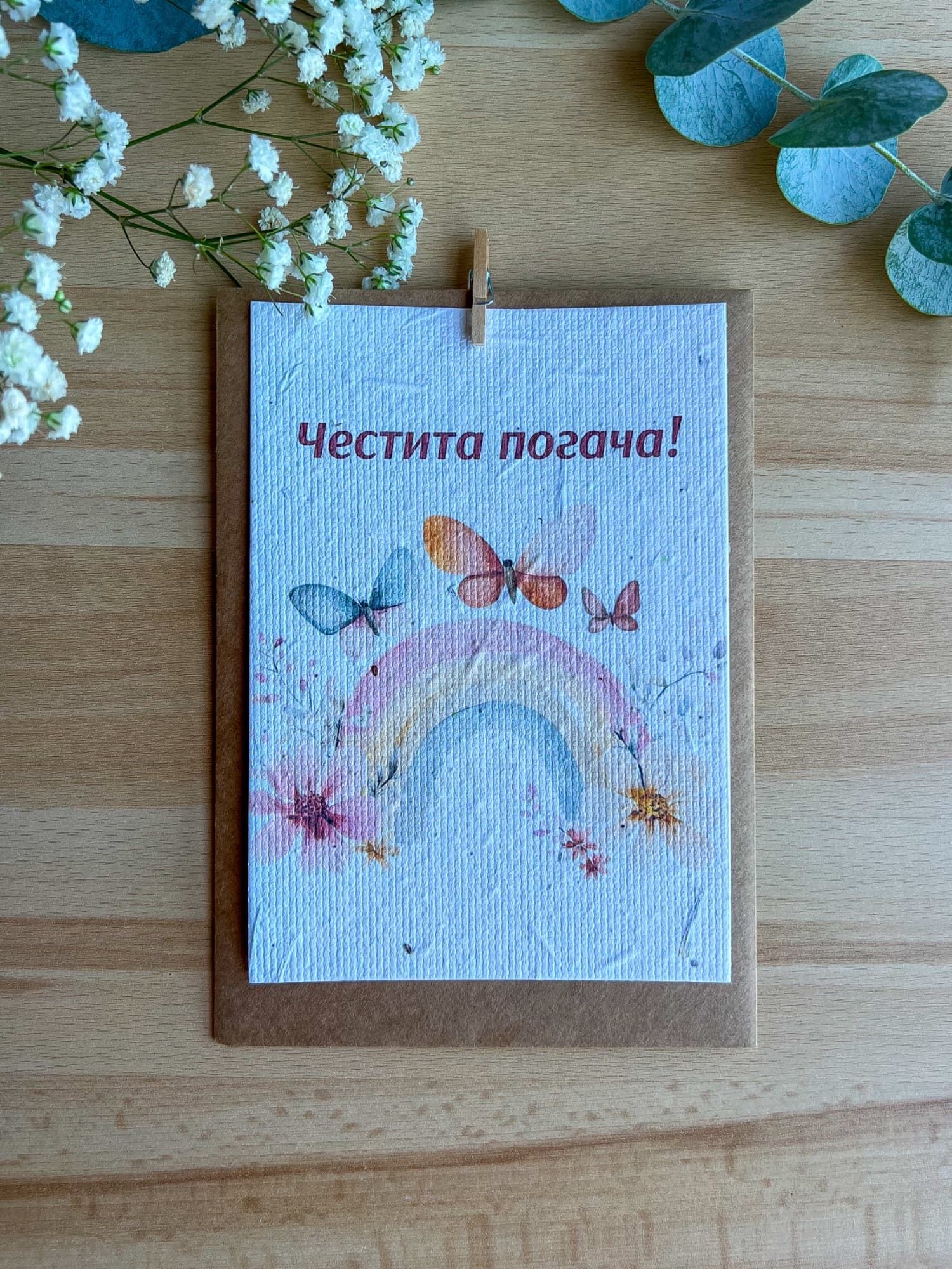Честита погача – дъга и пеперуди