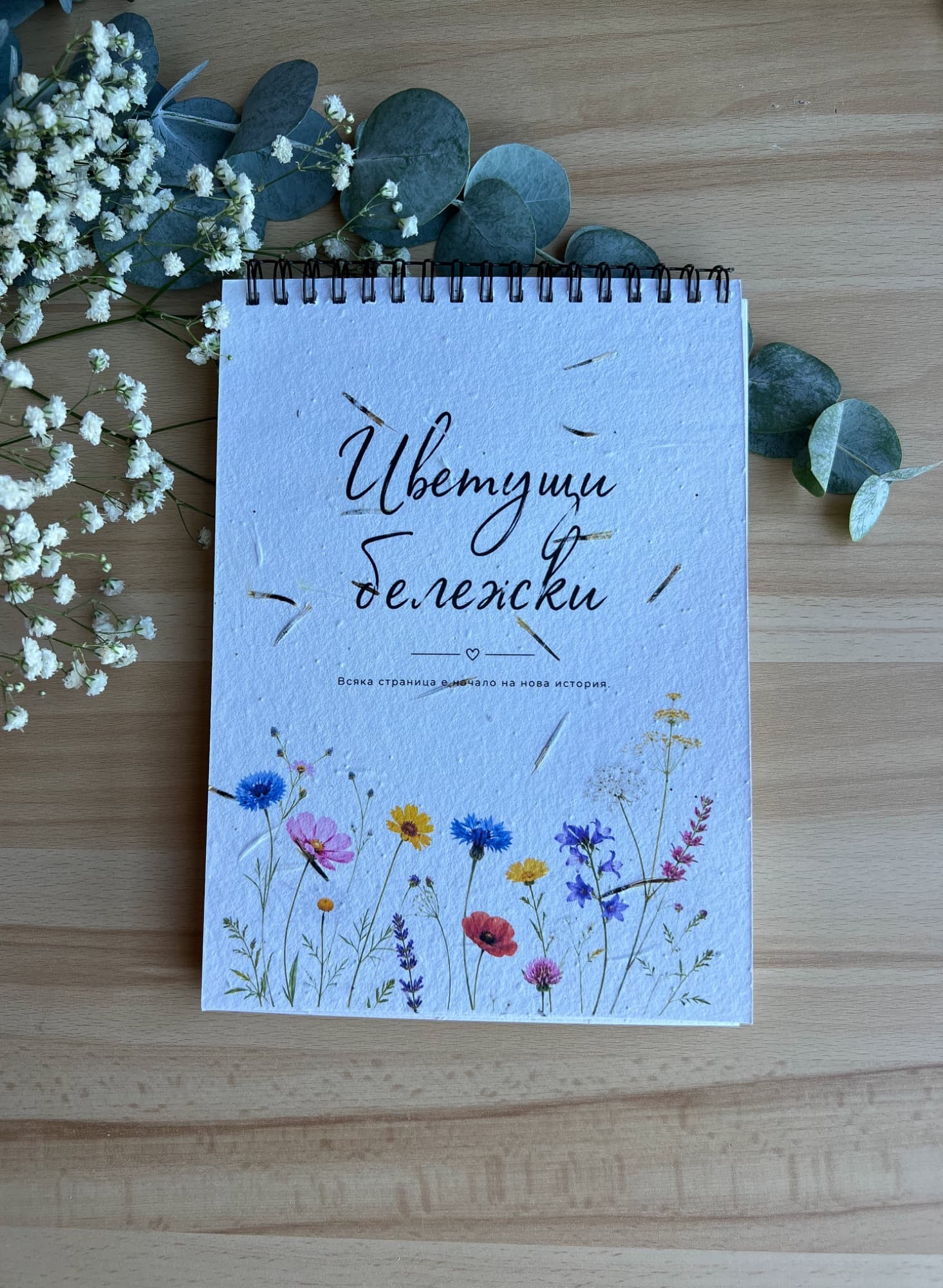 Премиум еко тефтер от семенна хартия „Цветущи бележки“