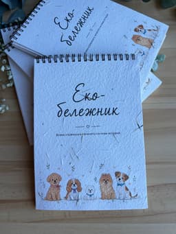 Премиум еко тефтер от семенна хартия „Еко бележник – кученца“