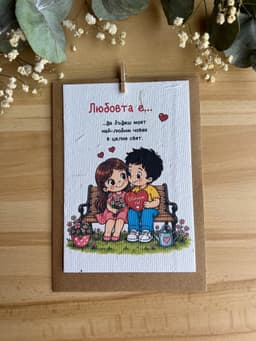 Картичка за любим човек „Моят най-любим човек“