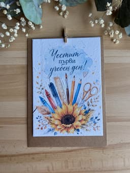 Честит първи учебен ден – слънчоглед и ученически пособия