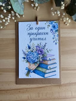 За един прекрасен учител – книги и цветя