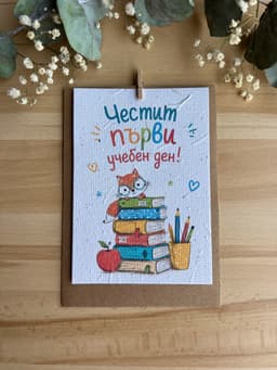 Честит първи учебен ден – лисиче и книги
