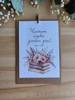 Честит първи учебен ден – книги и цветя
